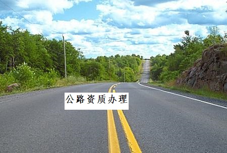 公路資質(zhì)辦理